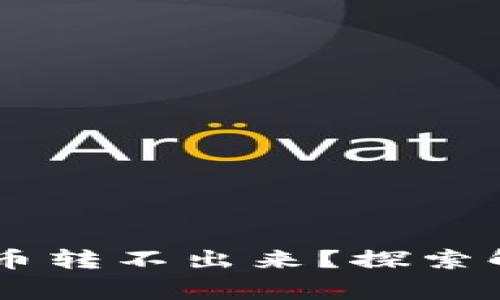 为什么tpWallet的币转不出来？探索解决方案和常见问题