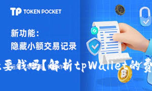 下载tpWallet要钱吗？解析tpWallet的费用和使用方式