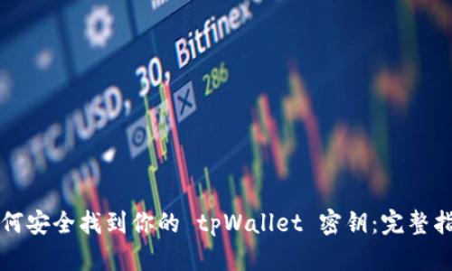 如何安全找到你的 tpWallet 密钥：完整指南