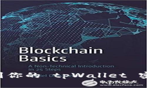 如何安全找到你的 tpWallet 密钥：完整指南