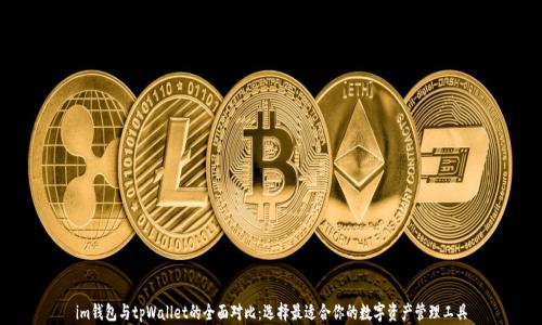 
im钱包与tpWallet的全面对比：选择最适合你的数字资产管理工具