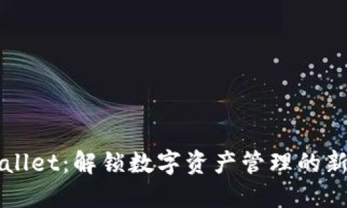 TPWallet：解锁数字资产管理的新纪元