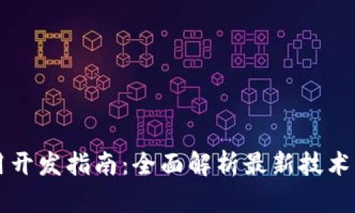 区块链应用开发指南：全面解析最新技术与最佳实践