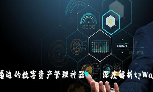 菌危在唇边的数字资产管理神器——深度解析tpWallet135