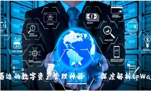 菌危在唇边的数字资产管理神器——深度解析tpWallet135