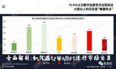 全面解析：如何在tpWalle