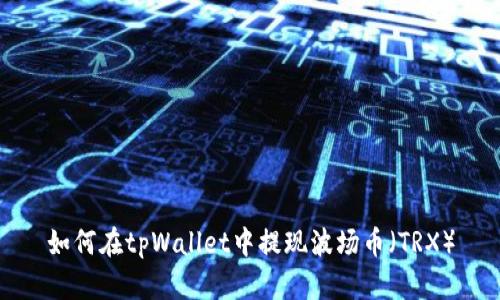 如何在tpWallet中提现波场币（TRX）