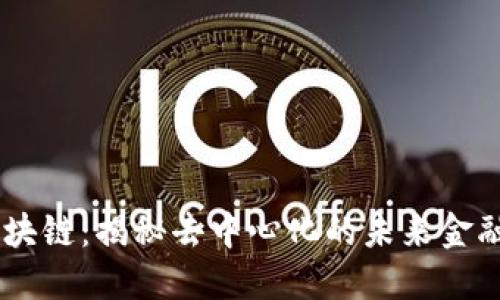 币区块链：揭秘去中心化的未来金融体系