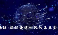 币区块链：揭秘去中心化