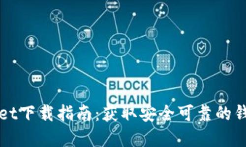 tpWallet下载指南：获取安全可靠的钱包应用