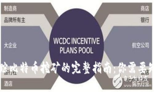 区块链追踪比特币挖矿的完整指南：你需要知道的一切