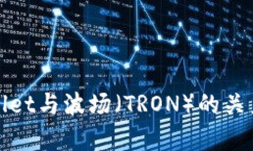 tpWallet与波场（TRON）的关系详解