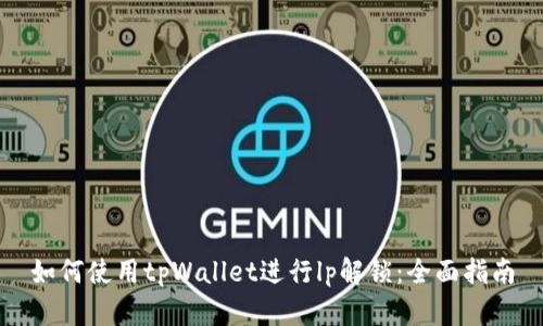 如何使用tpWallet进行lp解锁：全面指南