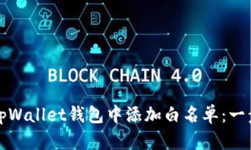 如何在tpWallet钱包中添加白名单：一步步详解