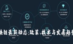 江西区块链最新动态：政