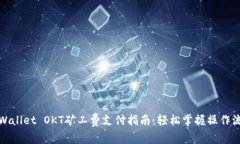 TPWallet OKT矿工费支付指南