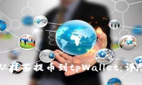 如何从抹茶提币到tpWallet：详尽指南