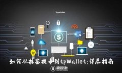 如何从抹茶提币到tpWalle