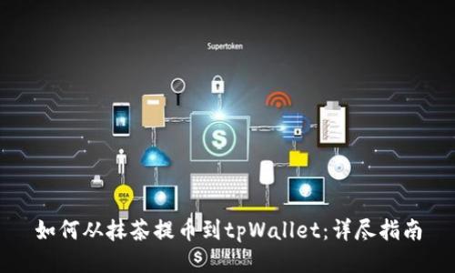 如何从抹茶提币到tpWallet：详尽指南