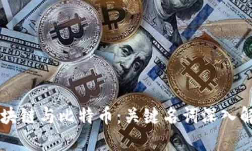区块链与比特币：关键名词深入解析