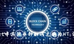 tpWallet中其他币种如何兑换