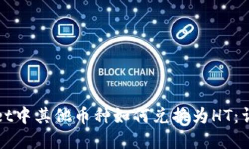 tpWallet中其他币种如何兑换为HT：详细指南