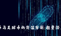 区块链体育币与足球币的