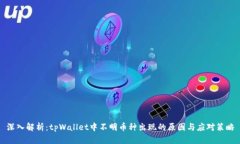 深入解析：tpWallet中不明币