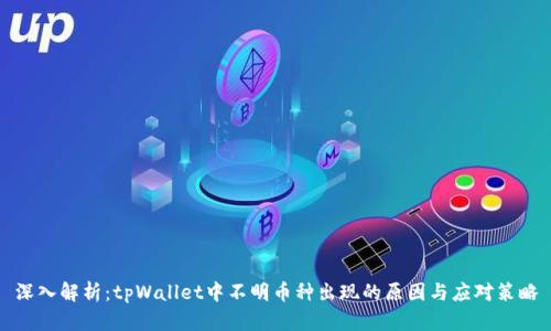 深入解析：tpWallet中不明币种出现的原因与应对策略
