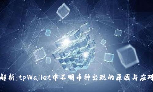 深入解析：tpWallet中不明币种出现的原因与应对策略