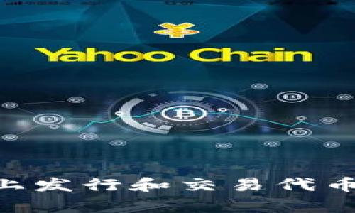 如何在tpWallet上发行和交易代币：一步一步的指南