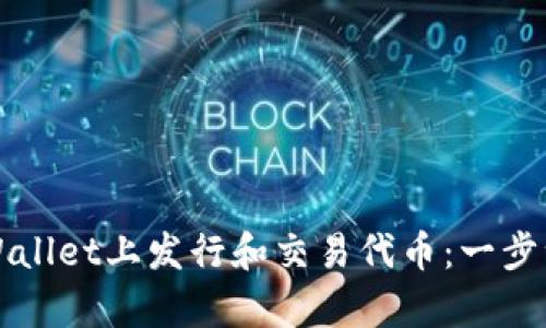 如何在tpWallet上发行和交易代币：一步一步的指南