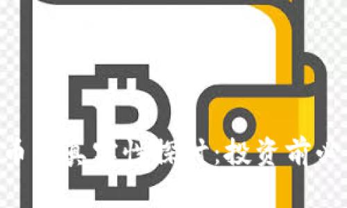 : 区块链GNS币的真实性探讨：投资前必知的背后真相