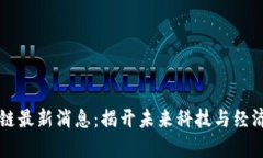 荣创区块链最新消息：揭