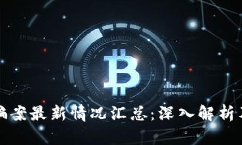 区块链诈骗案最新情况汇总：深入解析及防范措施