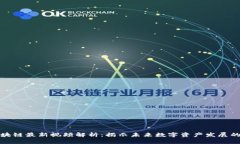 郎眼区块链最新视频解析