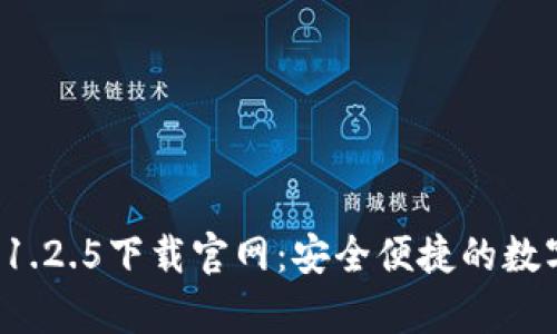 tpWallet 1.2.5下载官网：安全便捷的数字钱包选择