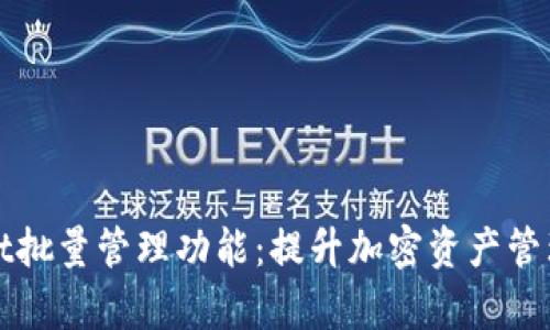 全面解析tpWallet批量管理功能：提升加密资产管理效率的最佳选择