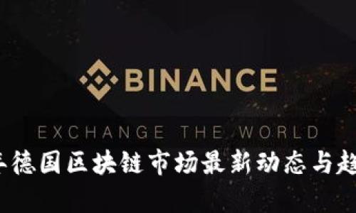 2023年德国区块链市场最新动态与趋势分析