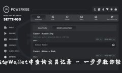 如何在tpWallet中查询交易记