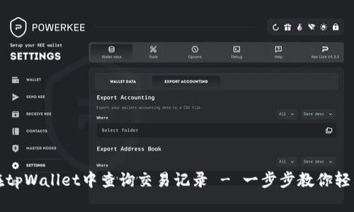 如何在tpWallet中查询交易记录 - 一步步教你轻松查看