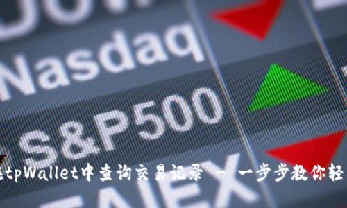 如何在tpWallet中查询交易记录 - 一步步教你轻松查看