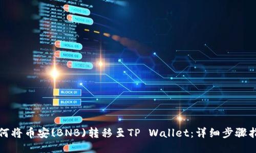 如何将币安(BNB)转移至TP Wallet：详细步骤指南