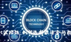 tpWallet波场链：如何选择最