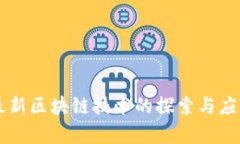 网易最新区块链技术的探