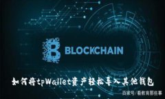 如何将tpWallet资产轻松导入
