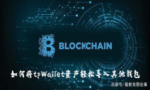 如何将tpWallet资产轻松导入其他钱包