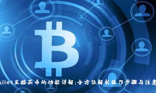 tpWallet直接买币的功能详解：全方位解析操作步骤与注意事项