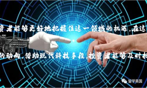   最新发币区块链：掌握未来数字资产的趋势与机会 / 
 guanjianci 区块链、发币、数字资产 /guanjianci 

引言：区块链的崛起与数字资产的魅力
在数字经济迅猛发展的今天，区块链技术逐渐成为了推动金融变革的重要力量。无论是传统金融机构，还是初创企业，各方都在探索如何在这一新时代中获得竞争优势。与之相关的数字资产，尤其是新发币种类，更是引起了各界的广泛关注。它们不仅仅是投资工具，更是推动科技创新的代表。

区块链是什么？
区块链是一种分布式账本技术，其核心是去中心化的特点。简单来说，区块链像一个公共数据库，所有的交易记录在网络中的每个节点上都是公开透明的。这种透明性和不可篡改性，为数字资产提供了可靠的保障。无论是比特币、以太坊，还是其他新兴的代币，都是建立在这一技术基础之上。

发币的概念与重要性
发币，即创建新代币，常常伴随特定项目的推出。这些新发行的币种可以是为了筹集资金、实现特定功能，或是为了激励用户参与某种生态系统。它们的价值常常依赖于背后项目的实际应用、技术实力以及市场需求。
随着DeFi（去中心化金融）和NFT（不可替代代币）的火热，这些新币种的应用场景也日益丰富。无论是进行交易、提供流动性，还是创作和交易数字艺术品，这些新币都展现出了巨大的市场潜力。

了解最新发币动态的重要性
紧跟最新的发币动态，能够帮助投资者捕捉市场机会。数字货币市场瞬息万变，新项目的推出、技术发展或政策变化，都会对币种的市场表现产生直接影响。了解这些动态，能够使投资者更及时地做出决策，最大化投资收益。

2023年最新发币趋势分析
在2023年，新的发币项目如雨后春笋般涌现。以下是一些具有潜力的新发币趋势。
ul
  listrong环保型币种/strong：随着全球对可持续发展的重视，许多新发币项目开始围绕环保和减排推出。例如，一些项目承诺使用绿色能源进行矿采，或通过区块链技术帮助追踪碳足迹。/li
  listrongNFT与代币融合/strong：NFT的火爆带动了新的代币种类，这些代币不仅可以交易，还具有特定的实用功能。例如，某些NFT平台开始发售代币，用户可用其进行投票、参与分红等。/li
  listrong与传统金融结合/strong：越来越多的新发币项目与传统金融服务相结合，提供更为高效的金融工具。例如，一些项目可能会推出稳定币，旨在解决加密货币价格波动大的问题，为用户提供一种更为稳定的数字资产选择。/li
/ul

如何选择投资新发币？
投资新发币并不是一件容易的事。市场上的币种众多，投资者需要具备一定的识别能力。以下是一些选择投资新发币时该考虑的几点：
ul
  listrong项目团队的背景/strong：一个有实力的团队往往是项目成功的关键。候选项目团队的技术背景、运营经验以及市场影响力都是评估的重要指标。/li
  listrong项目的实际应用场景/strong：有实际应用场景的币种更可能长期生存。项目是否解决了特定问题？是否满足了用户的需求？这些问题的答案将直接影响项目的未来价值。/li
  listrong社区支持和参与度/strong：一个活跃的社区意味着更强大的支持。用户群体的参与度、讨论的热烈程度以及项目的传播度，都能够影响新发币的价值和前景。/li
/ul

总结：拥抱区块链的未来
随着区块链技术不断发展，新的发币项目层出不穷，投资者面临的机会与挑战并存。通过深化对区块链及其应用的理解，投资者能够更好地把握住这一领域的机遇。在这个数字资产的新时代，懂得如何安全、理性地投资，将为未来的发展奠定坚实的基础。

附录：如何保持信息的时效性
对于投资者而言，获取最新的信息至关重要。建议定期关注行业新闻、参与相关论坛，或使用专业的分析工具来跟踪新发币的动向。借助现代科技手段，投资者能够及时把握住市场脉搏，做出更为明智的决策。

在区块链领域，没有什么是静止不变的。唯有保持学习、开放的心态，才能在这条充满变革与创新的道路上行稳致远。