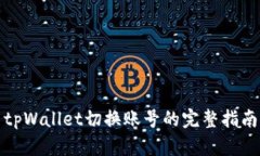 tpWallet切换账号的完整指南